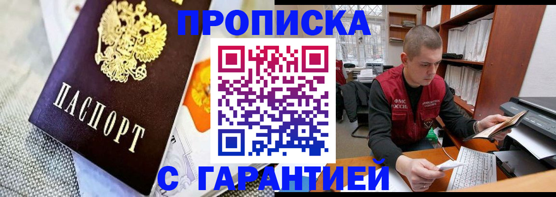 купить прописку в Белореченске